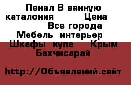 Пенал В ванную каталония belux › Цена ­ 26 789 - Все города Мебель, интерьер » Шкафы, купе   . Крым,Бахчисарай